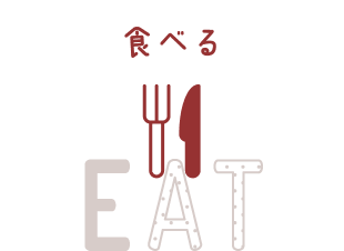 食べる EAT