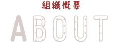 組織概要 ABOUT