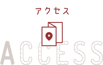 アクセス ACCESS