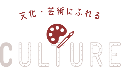 文化・芸術にふれる CULTURE