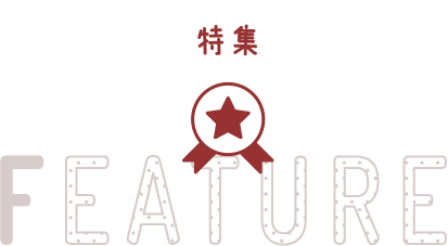 特集 FEATURE