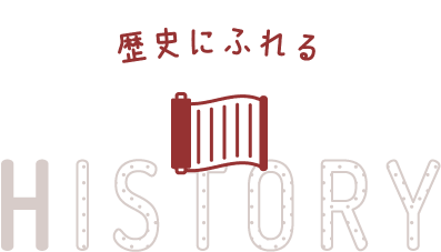 歴史に触れる HISTORY