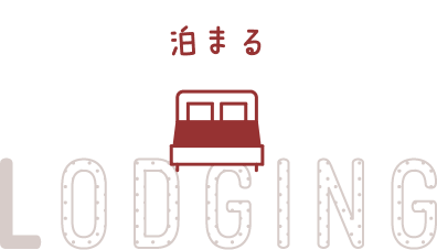 泊まる LODGING