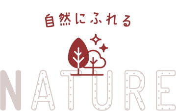 自然にふれる NATURE