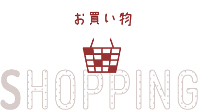お買い物 SHOPPING