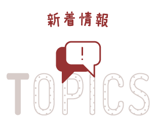 新着情報 TOPICS