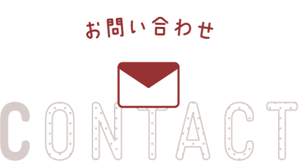 お問い合わせ CONTACT