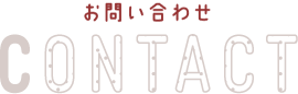 お問い合わせ CONTACT