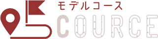 モデルコース COURCE