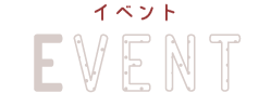 イベント EVENT
