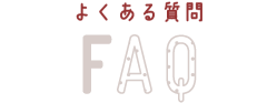 よくある質問 FAQ