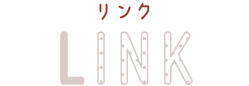 リンク LINK