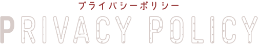 プライバシーポリシー PRIVACY POLICY