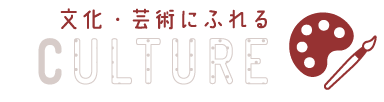 文化・芸術にふれる culture