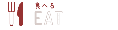 食べる eat