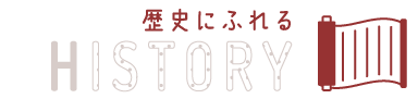 歴史に触れる history
