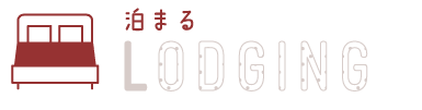 泊まる lodging