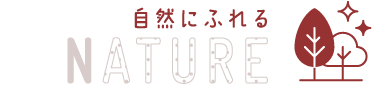 自然にふれる nature