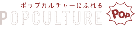 ポップカルチャーにふれる popculture