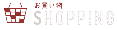 お買い物 shopping