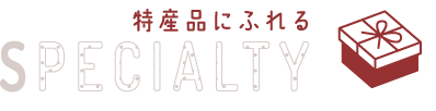 特産品にふれる specialty
