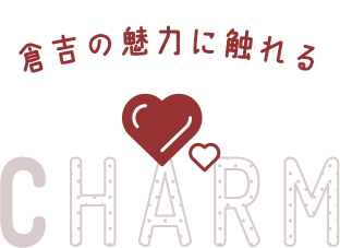 倉吉の魅力に触れる CHARM