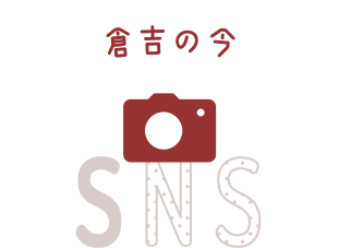 倉吉の今 SNS