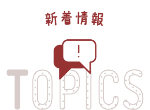 新着情報 TOPICS
