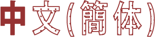 中文（簡体）