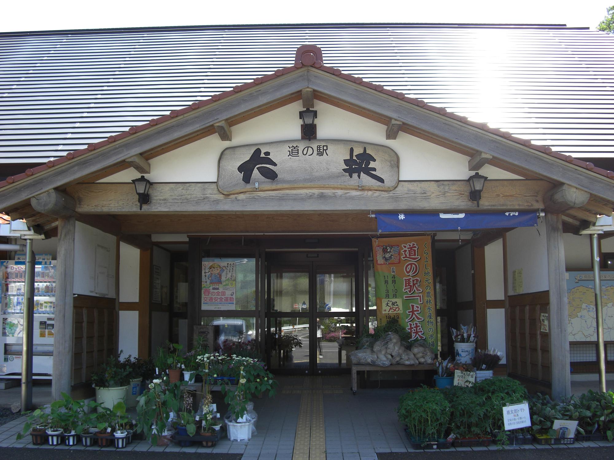 道の駅 犬挟 倉吉観光情報