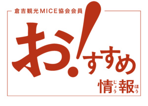 倉吉観光mice協会 会員店舗 施設おすすめ情報 倉吉観光情報