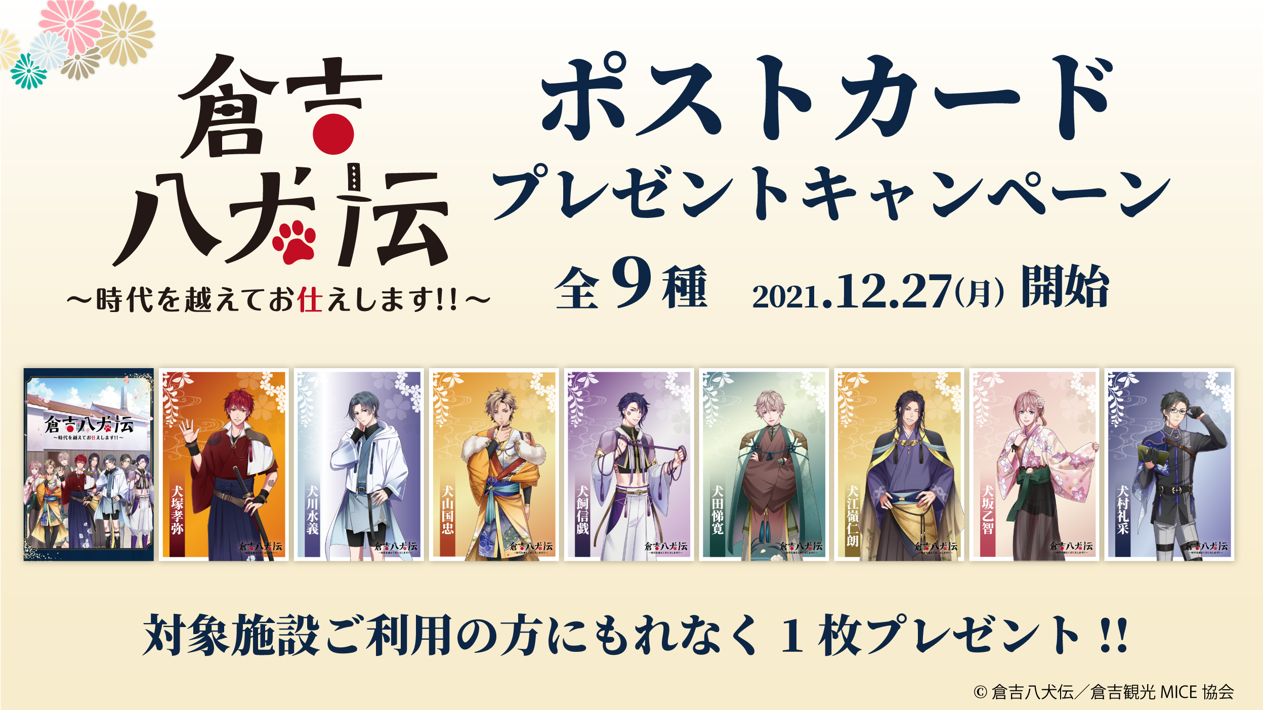 倉吉八犬伝 ポストカードプレゼントキャンペーン 12 27 倉吉観光情報