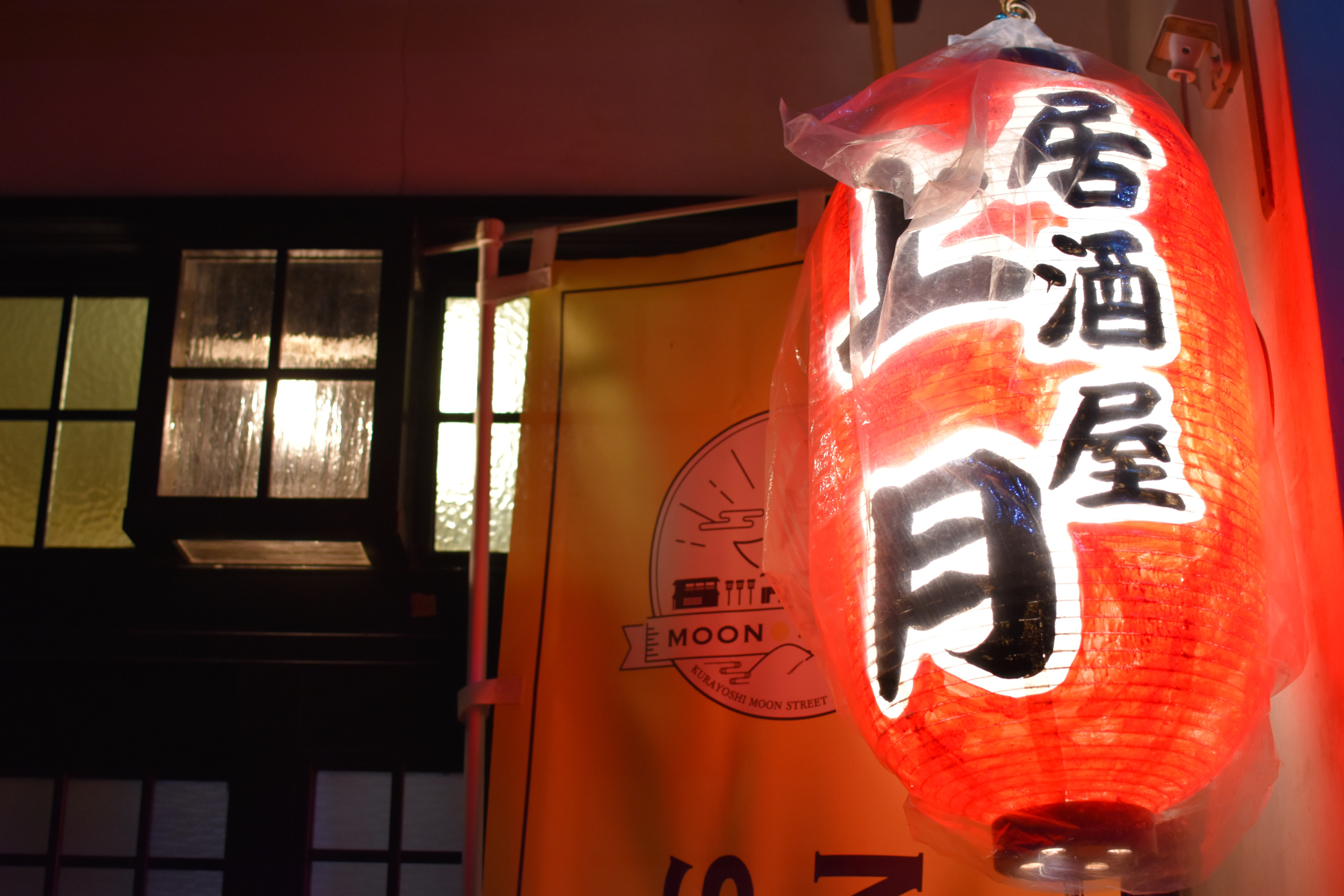 居酒屋 上月