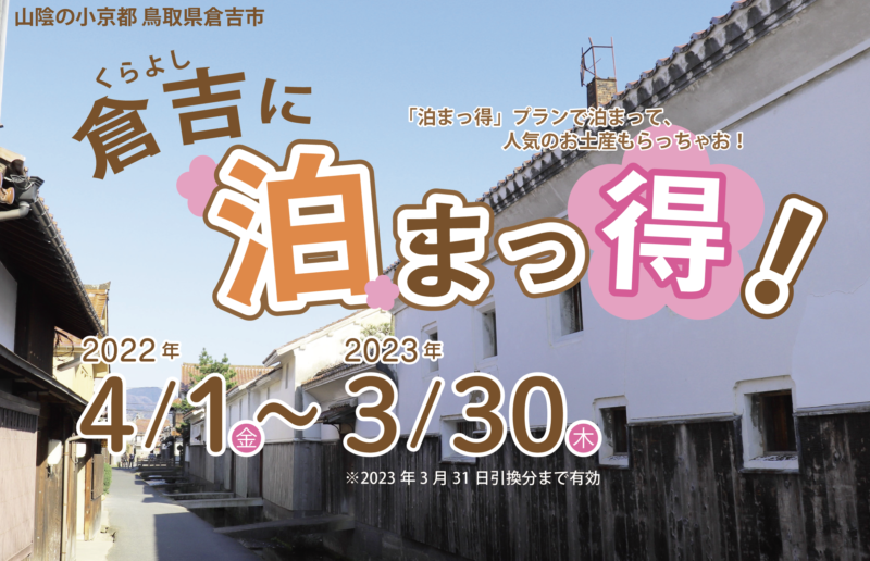 倉吉に泊まっ得 キャンペーン 22 4 1 23 3 30 倉吉観光情報