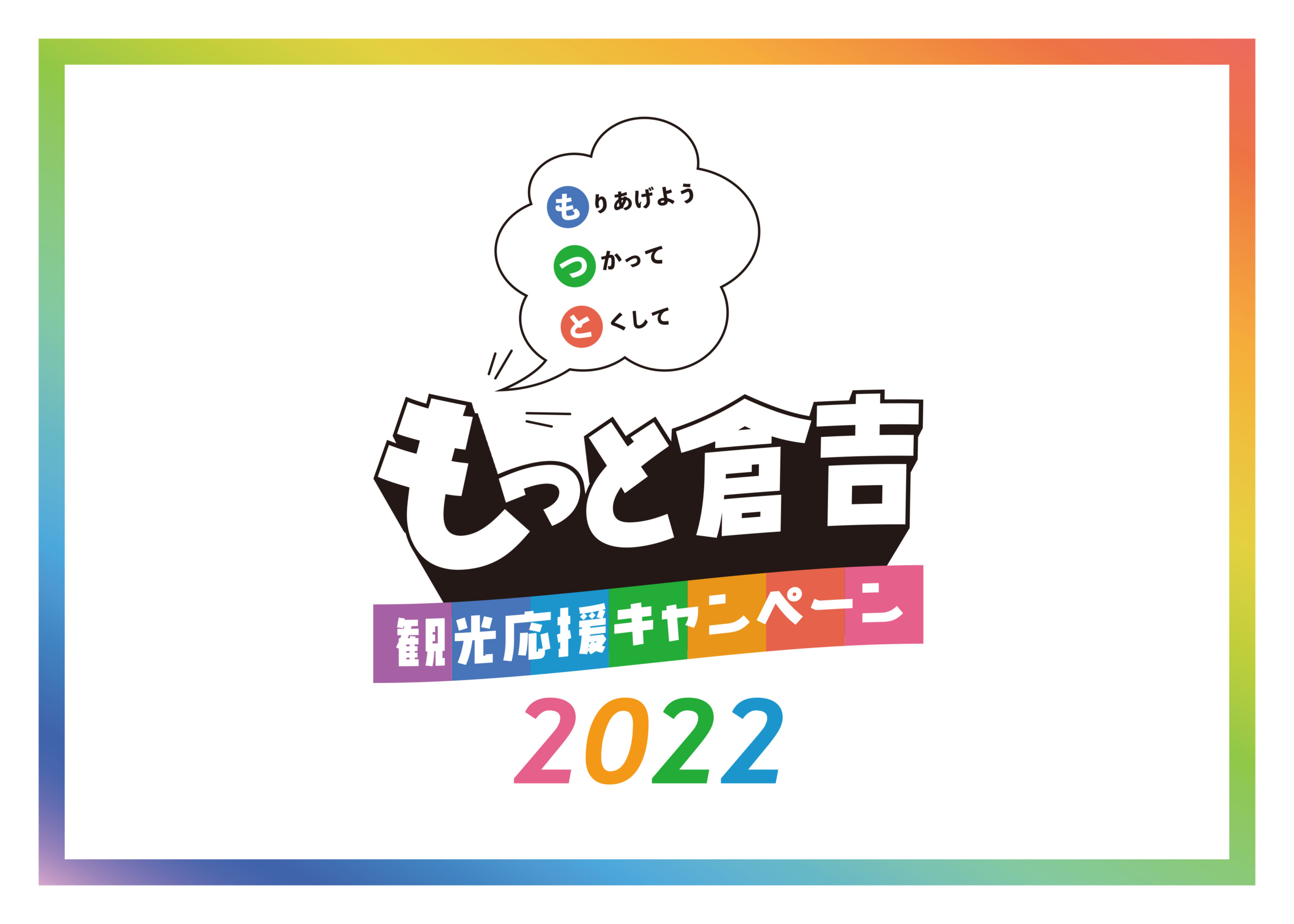 有効期限：令和5年2月28日まで】くらよしプレミアムクーポン 倉吉観光情報