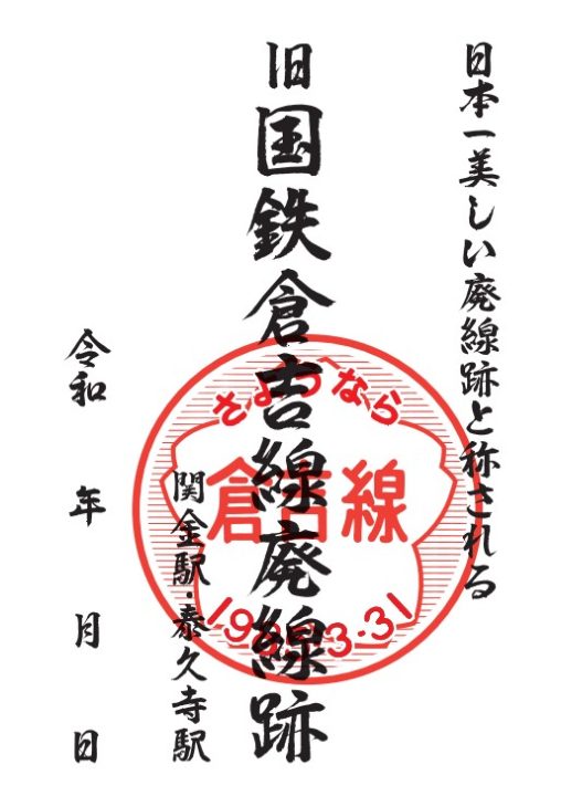 旧国鉄倉吉線廃線跡」廃線印の販売スタート！ - 倉吉観光情報