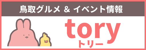 鳥取のグルメ・イベントサイトtoryトリー