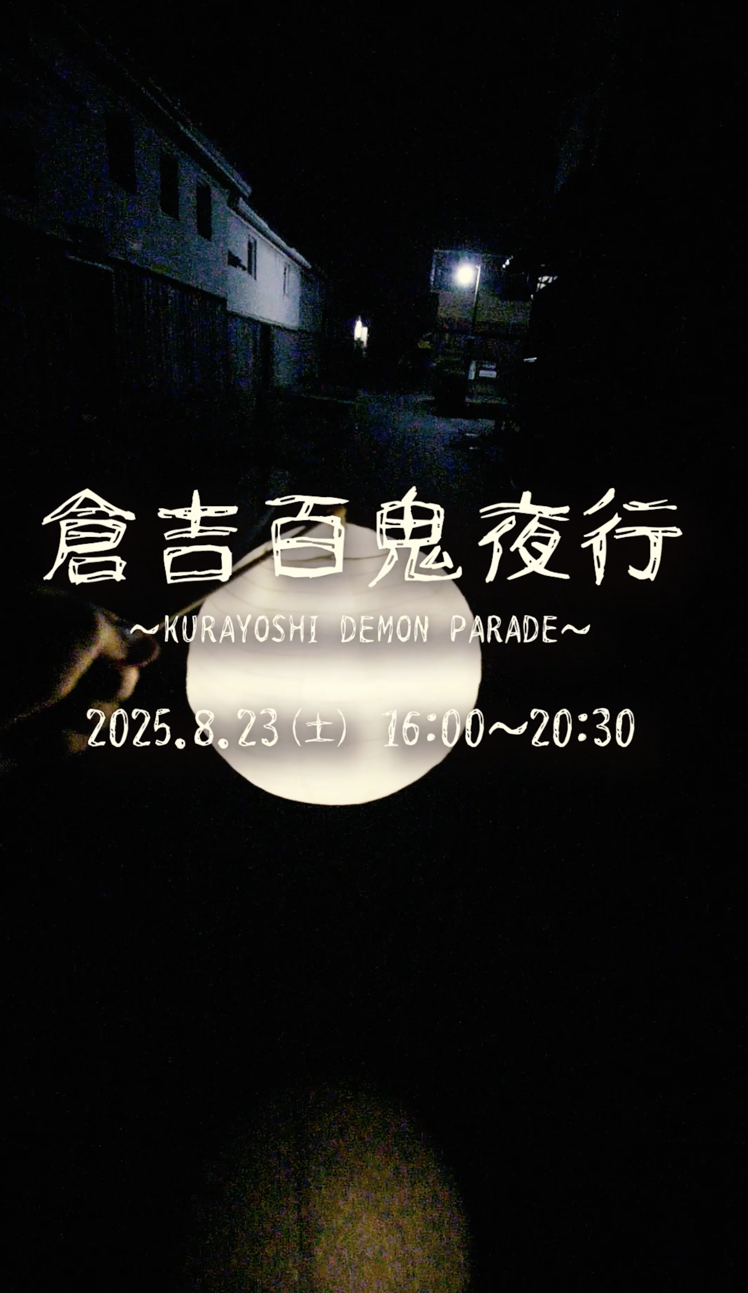 倉吉百鬼夜行〜KURAYOSHI DEMON PARADE〜 - 倉吉観光情報